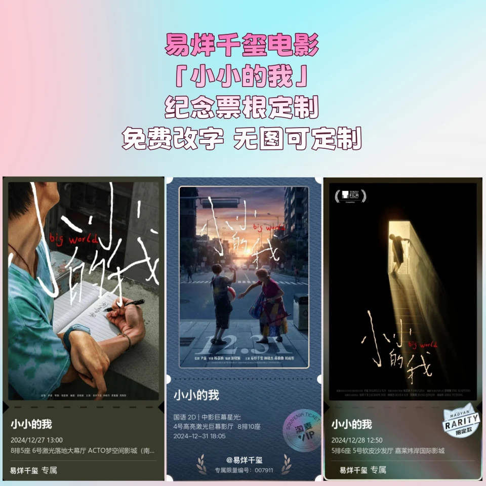 易烊千玺小小的我电影纪念票根亚克力冰箱贴定制周边应援网红物料