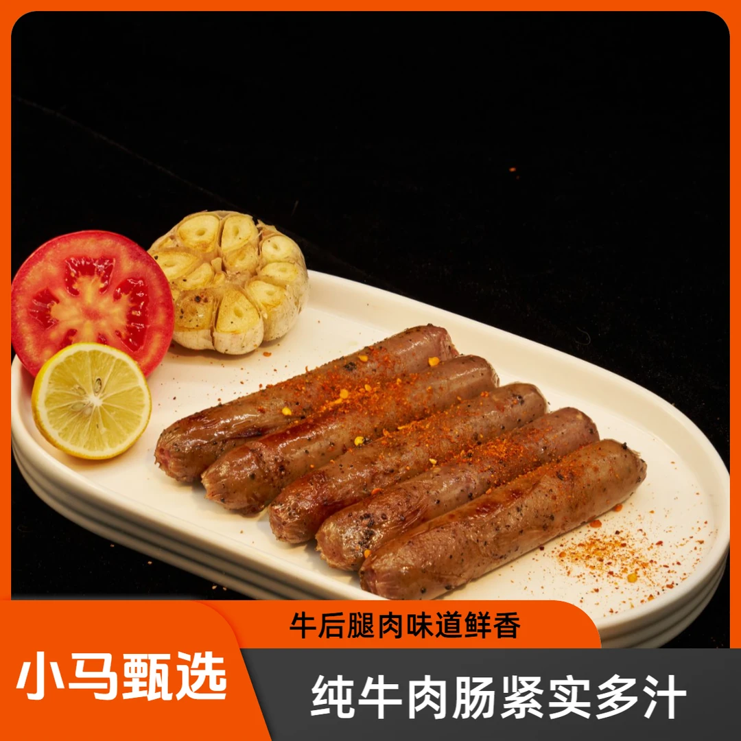 [小马牛肉甄选]寻甸高原牧场牛后腿肉 牛肉肠 肉质紧实多汁