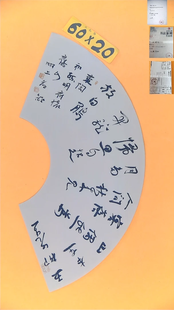 书法江孝龙书法扇面五柳先生60*20