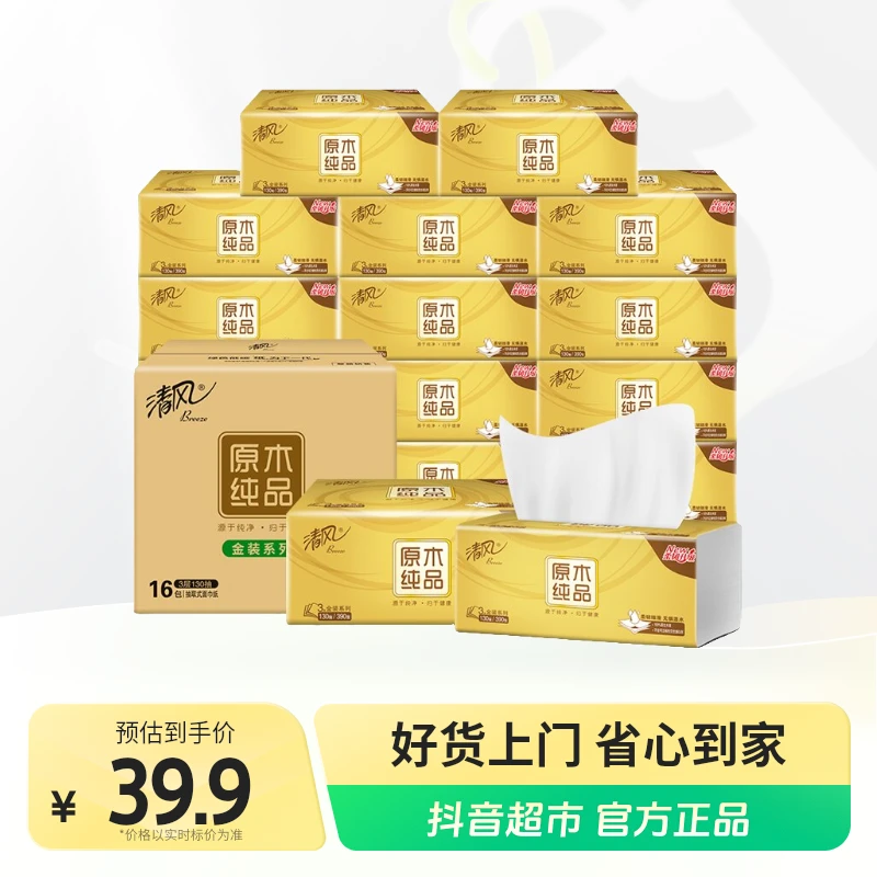 清风金装抽纸130抽×16包加厚三层家用纸巾卫生纸原木新老包装混发