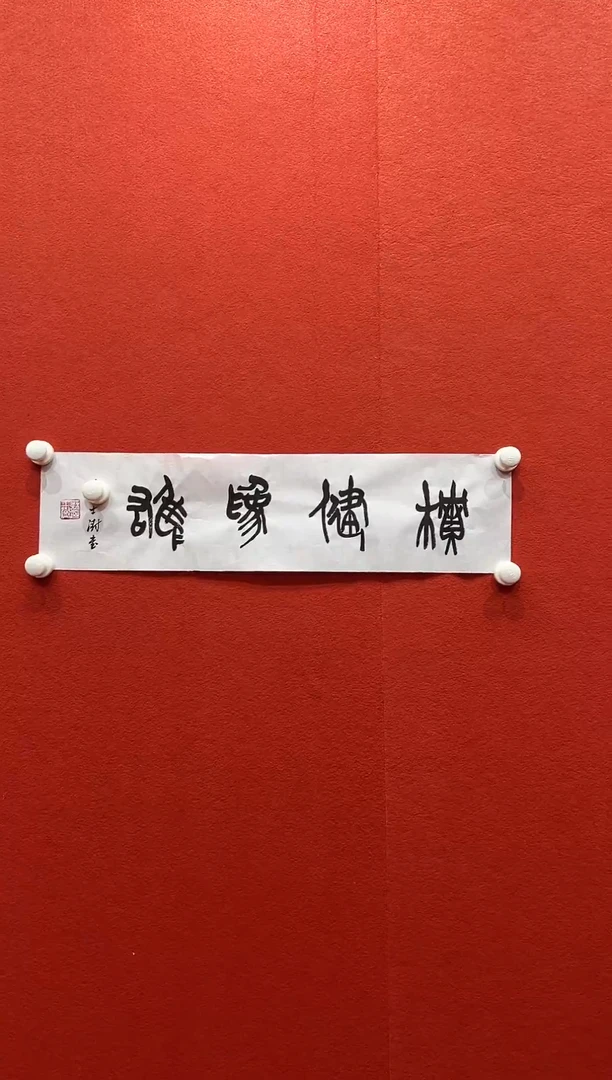 书法兰亭书画惊喜作品
