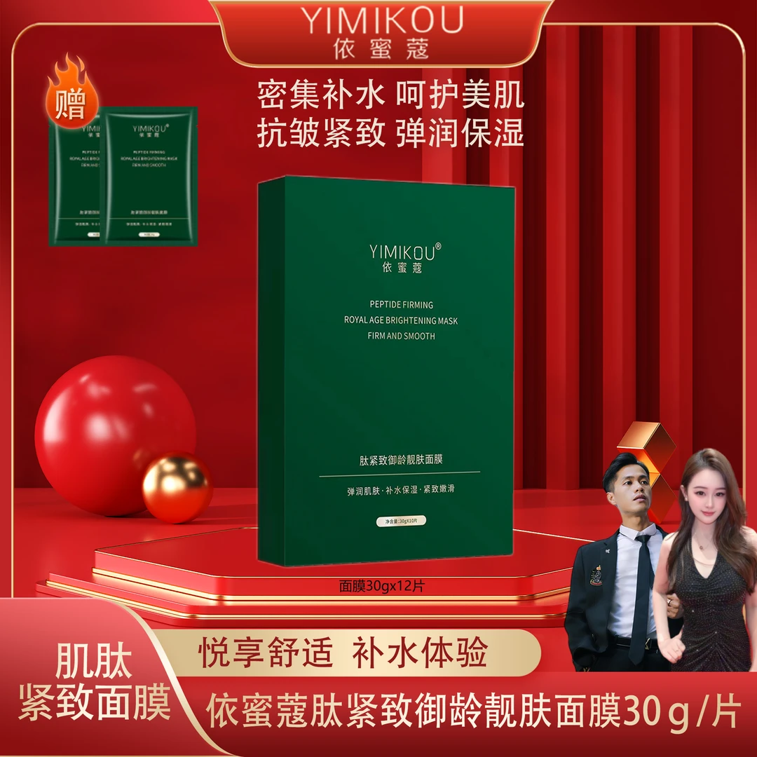 依蜜蔻肽紧致御龄靓肤面膜 【单盒体验】保湿修护滋养服帖淡化干纹