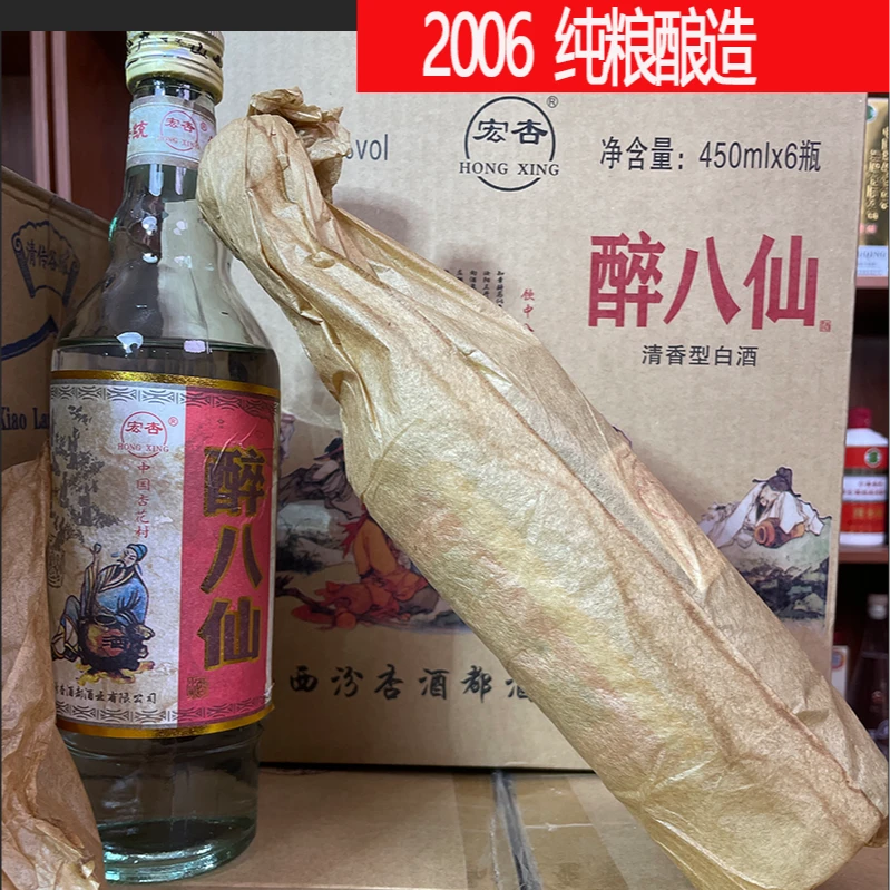 晋纷泉06基酒杏花村醉八仙清香白酒450*653%Vol500ml