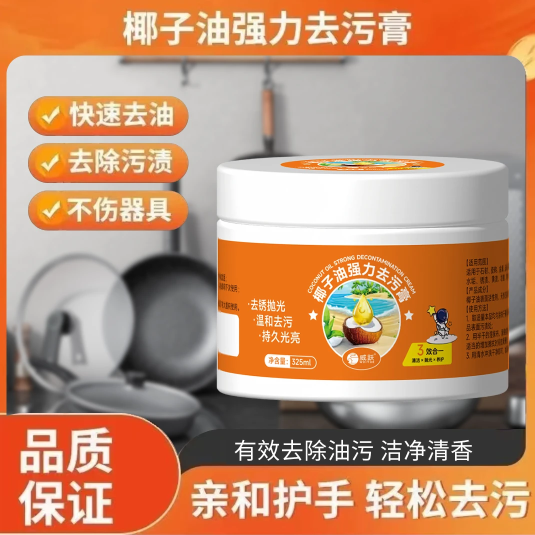 威跃【拍一发二】椰子油强力去污膏家用多功能温和快速去油去污渍