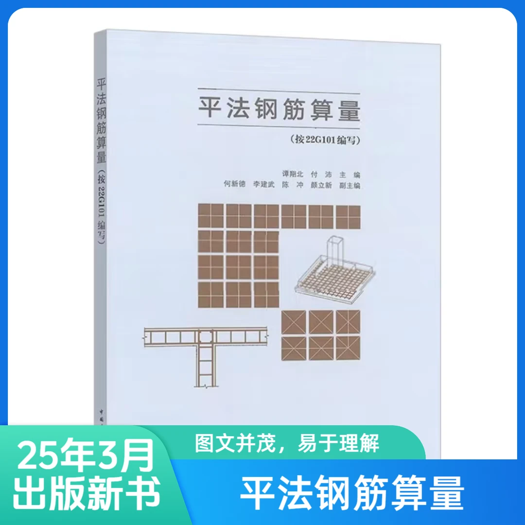 平法钢筋算量:按22G101编写书籍22G101-1正版