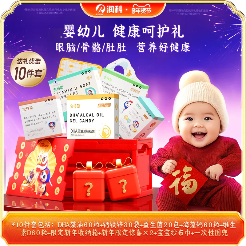 润科宝得聪DHA藻油益生菌婴幼儿儿童新年礼盒