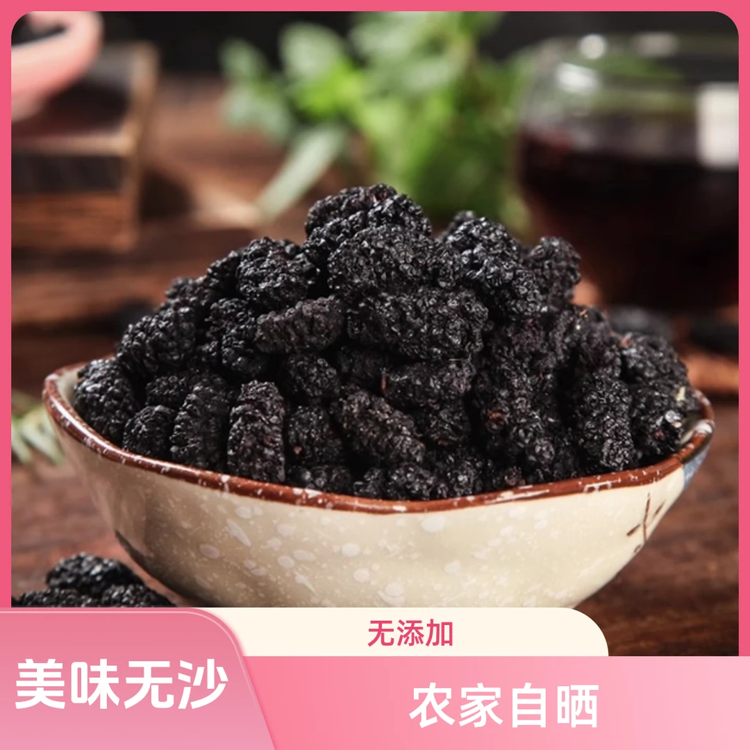 市集农品  农家桑葚干500克