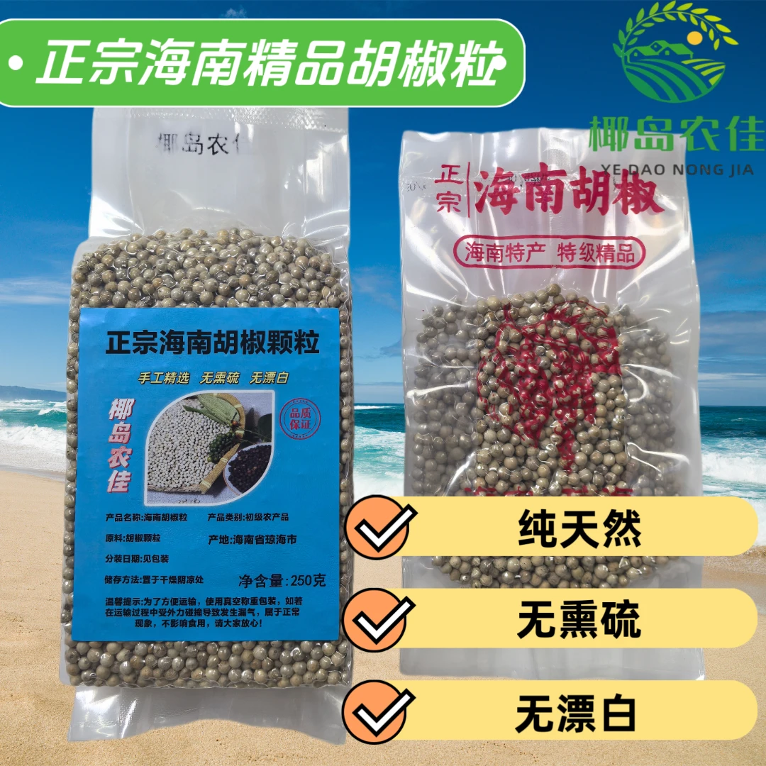 【海南特产】正宗海南农家手工筛选精品白胡椒,无添加特级正品香料