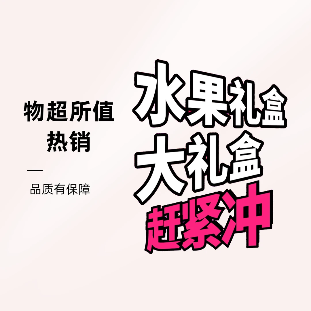 过年过节送人必备水果礼盒（大礼盒）