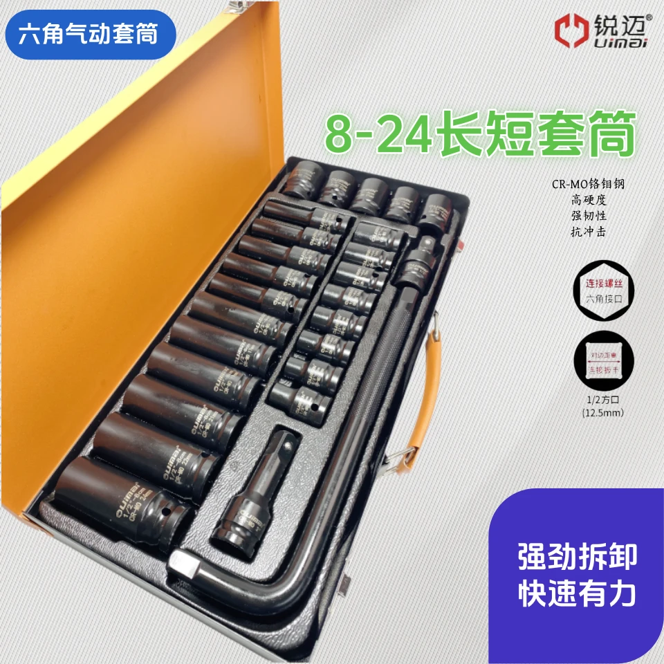 锐迈8-24长短套筒27件套电动扳手小风炮专用气动加厚套筒