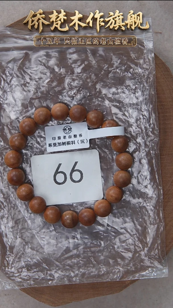 檀香木手串/手链希莫加树根三号黑横沉1.0单圈奶甜韵福利 66