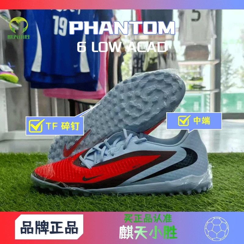 麒天小胜:耐克PHANTOM 6 LOW ACAD中端低帮TF碎钉足球鞋HQ2325400