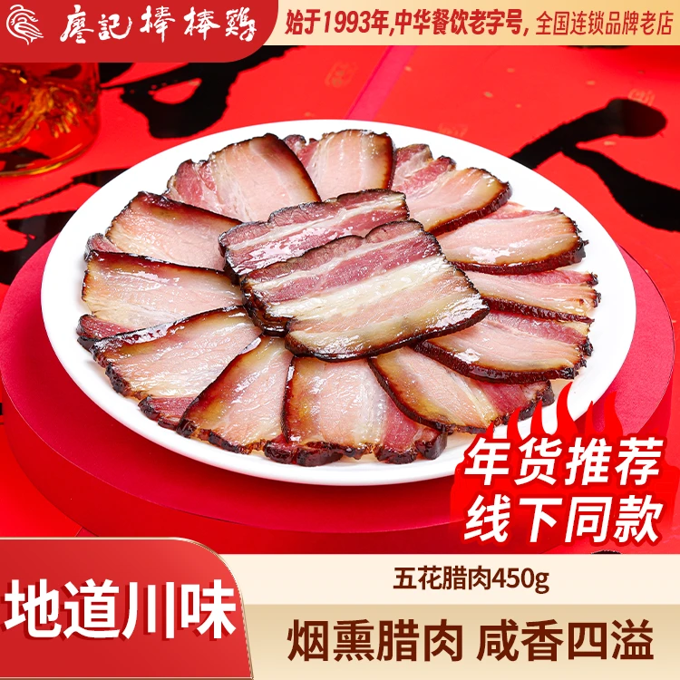 【廖记棒棒鸡】线下同款四川特产烟熏五花腊肉450g农家自制老腊肉