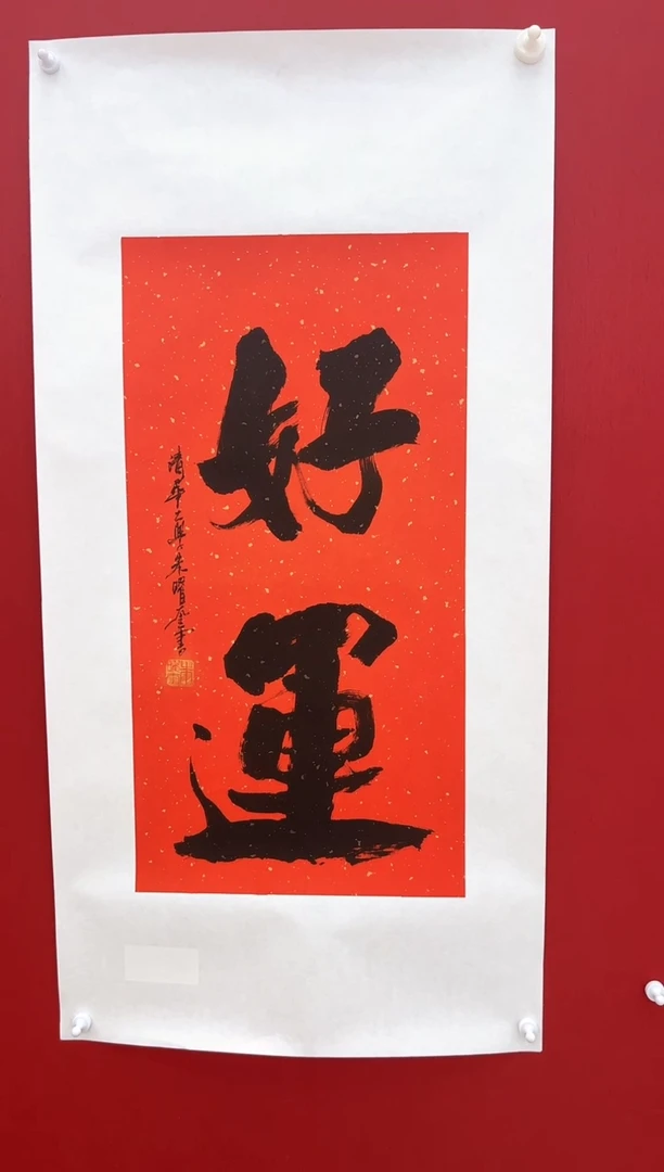 书法朱曜奎教授书法 好运 2平尺带框