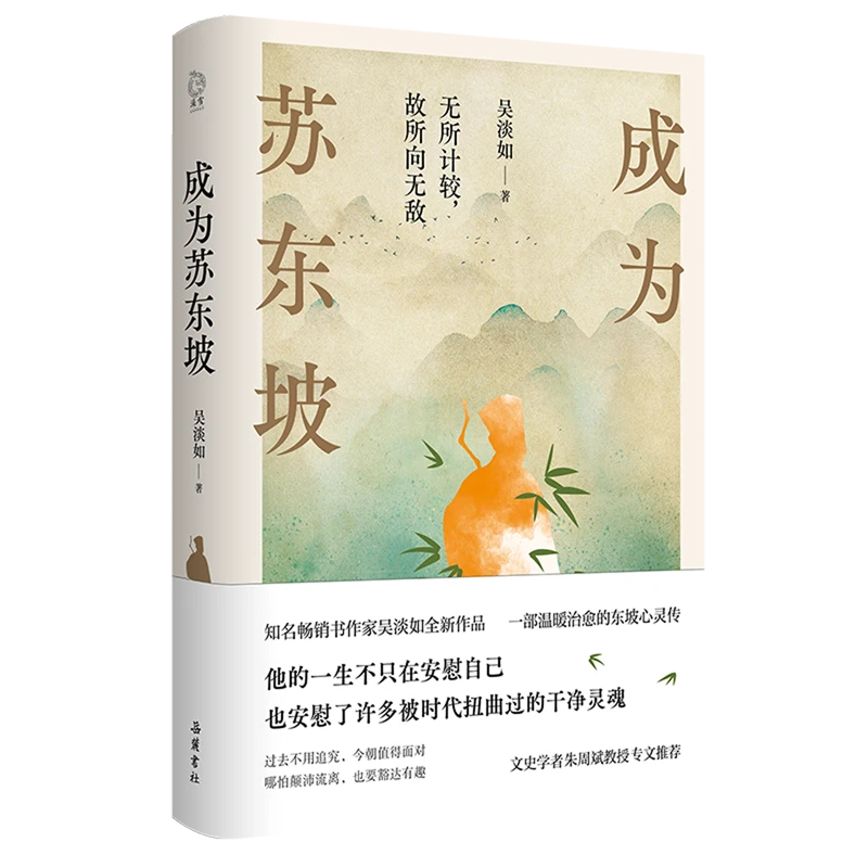 成为苏东坡 新华书店正版