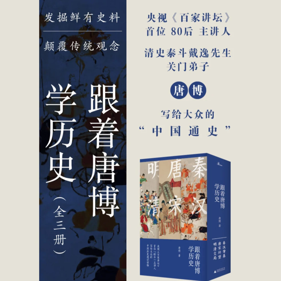 【微瑕】跟着唐博学历史（全3册） 广西师范大学出版社 新华书店正版