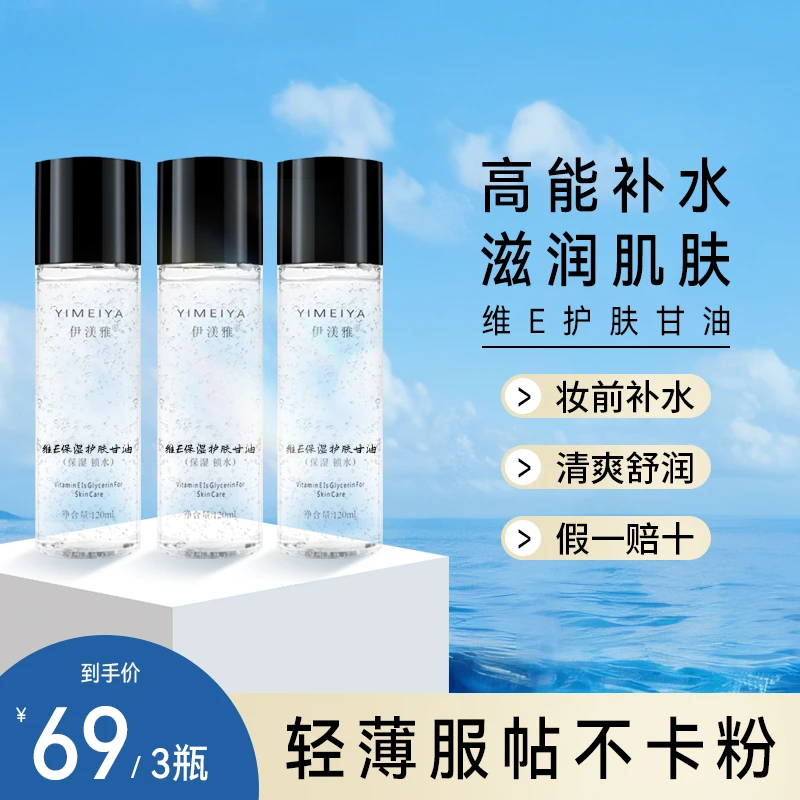 拍1发3伊渼雅维E甘油保湿护肤锁水妆前补水防干燥起皮不卡粉120ml