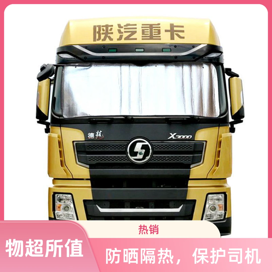 大货车遮阳挡货车遮阳板前挡风玻璃遮阳挡加厚夏季防晒隔热板