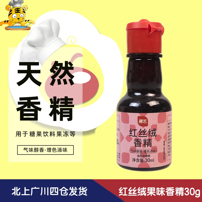 展艺红丝绒果味香精30g 香精蛋糕面包糖果增香剂着色剂烘焙DIY
