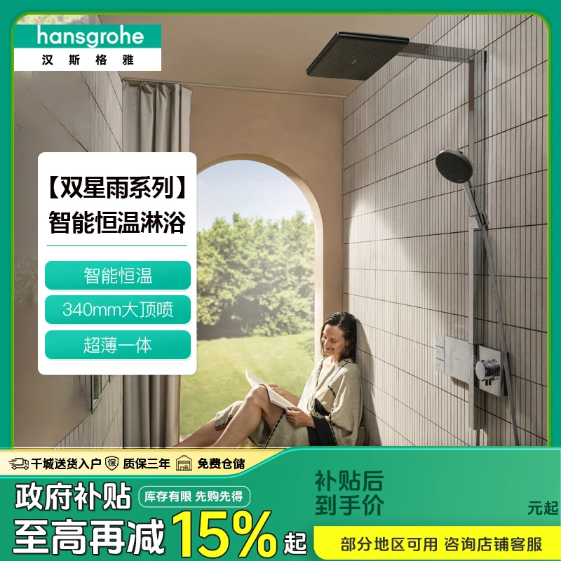 【汉斯格雅双星雨】智能恒温淋浴花洒德国进口340境雨飞雨淋浴花洒