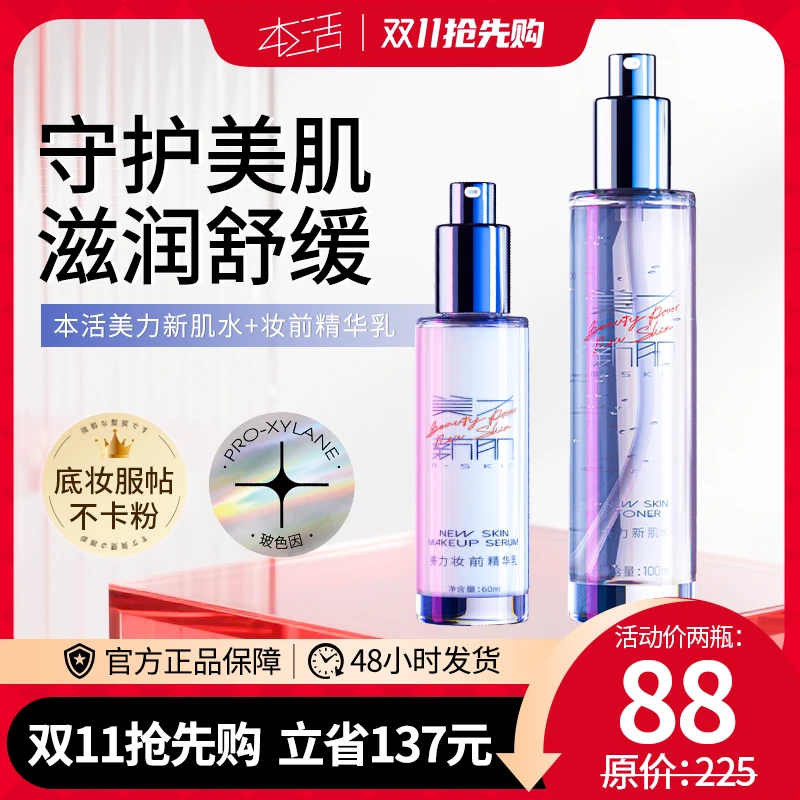 【双11大促】本活美力新肌水+精华乳换季舒缓补水保湿透气控油（2瓶）