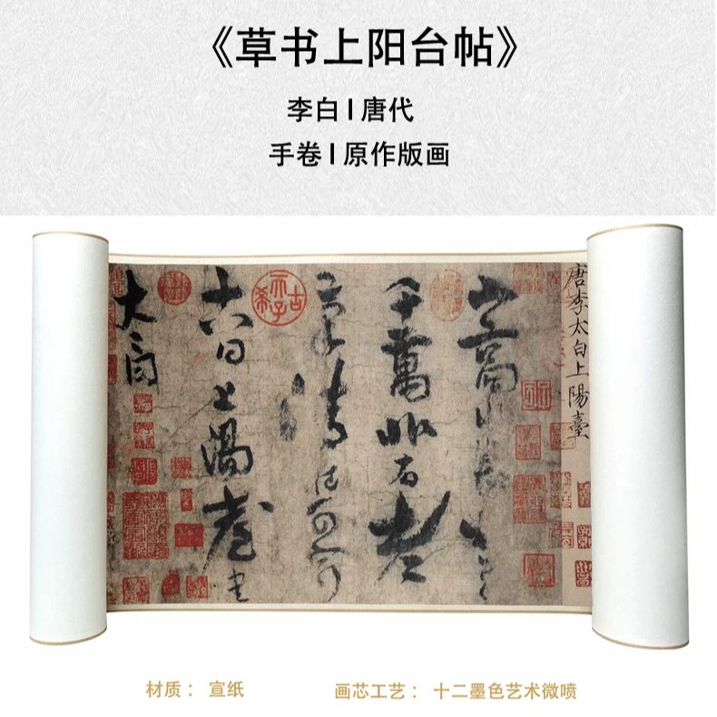 【精品复仿】李白《草书上阳台帖》艺术微喷复刻装裱装饰画