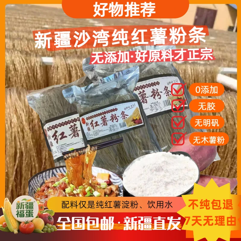 正宗新疆沙湾纯红薯粉条爽滑精道0添加健康美味烩菜火锅食材优选