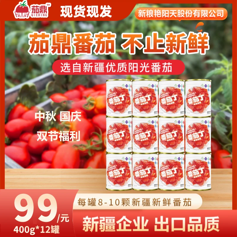 【保质期到26年10月 茄鼎 400g*12罐】番茄丁新疆番茄西红柿块罐头