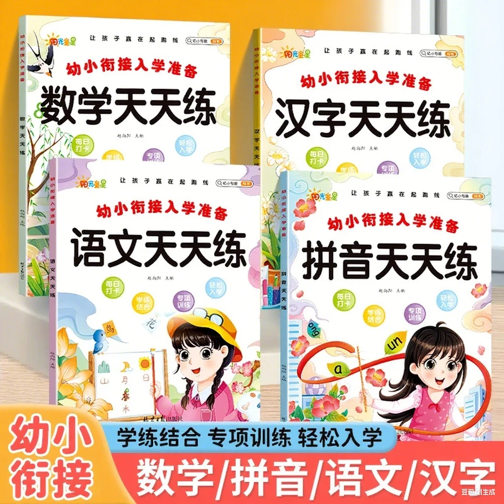 幼小衔接一日一练幼升小一年级入学准备语文数学拼音汉字练习册提