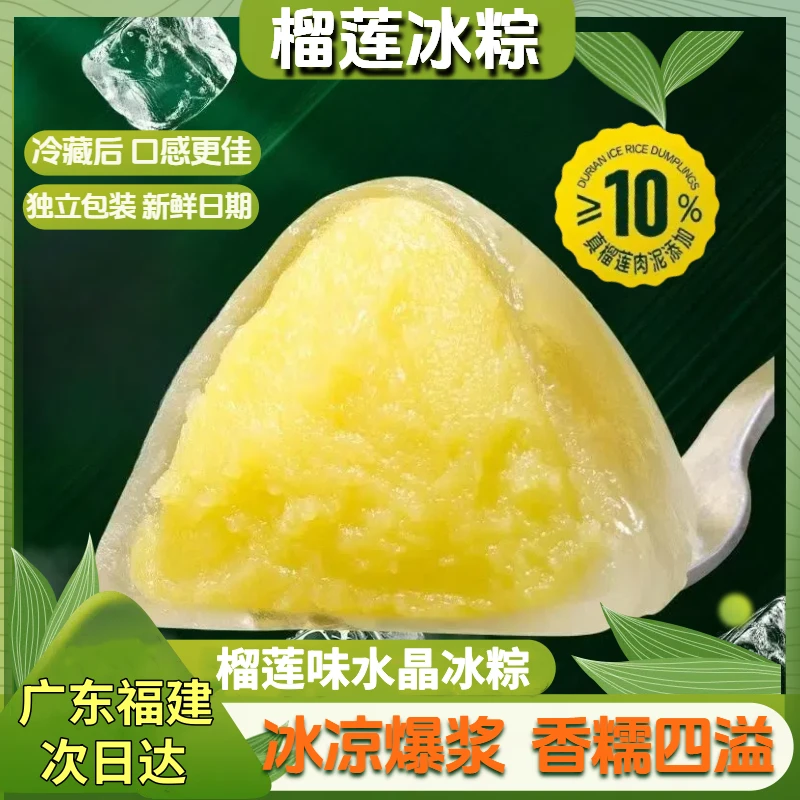 【福建广东 明天到】水晶冰粽榴莲味糯叽叽冰皮粽子端午节即食糕点独立包装粽子同城送粽子同城送夜宵