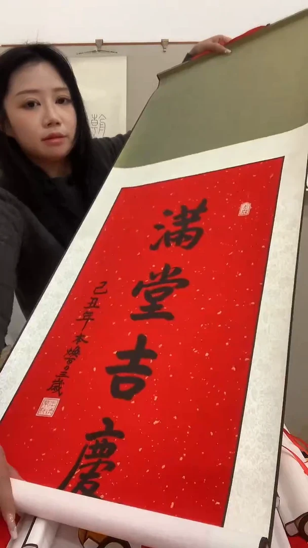 【闪购商品】书法J本老师书法立轴一件 满堂吉庆