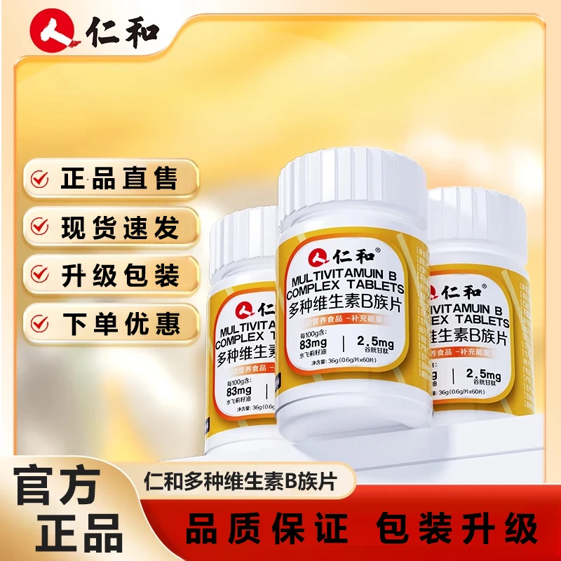 仁和维生素B族复合片男士性功能多种维生素b1 b2 b6 b12烟酰胺正