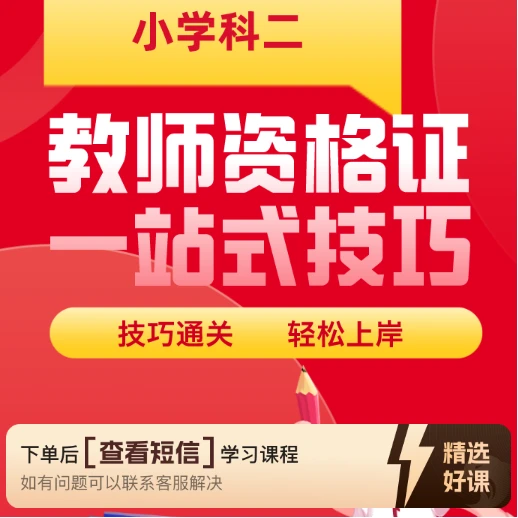 小学 教资科二 一站式技巧（留意短信解锁课程）
