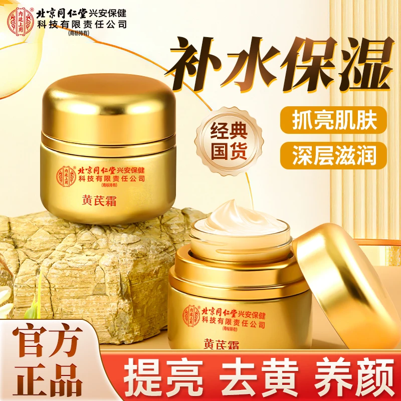 【北京同仁堂】内廷上用黄芪霜老牌国货官方正品抗皱提亮肤色面霜