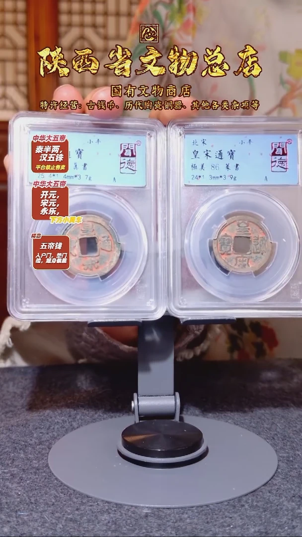 铜皇宋通宝真书 篆书/闻德86/陕文店