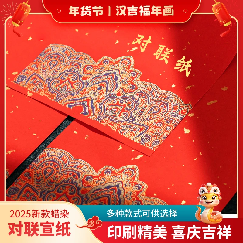 【汉吉福】宫廷蜡染龙凤呈祥空白手写春联高档纸洒金宣纸对联专用纸