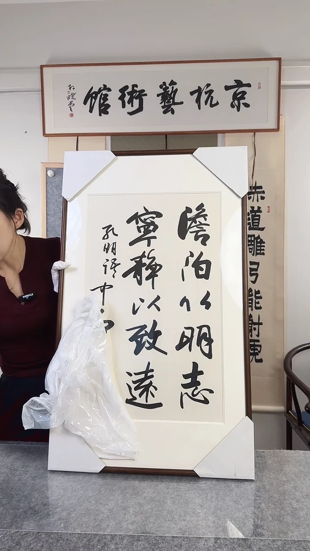 书法中石老师 淡泊明志 已开价