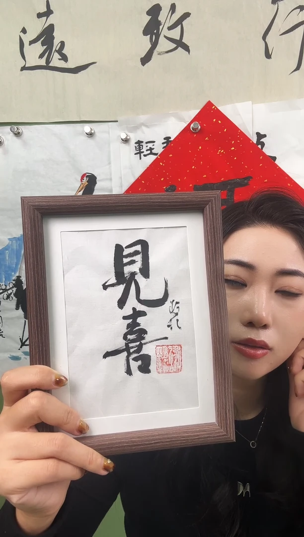 书法见喜  白底 框