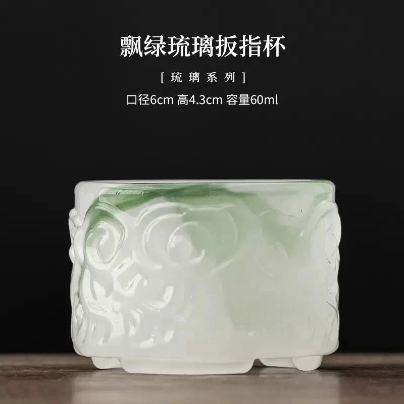 飘绿琉璃扳指杯浮雕家用高档电窑瓷福利杯口径6cm高4.3cm容量60ml