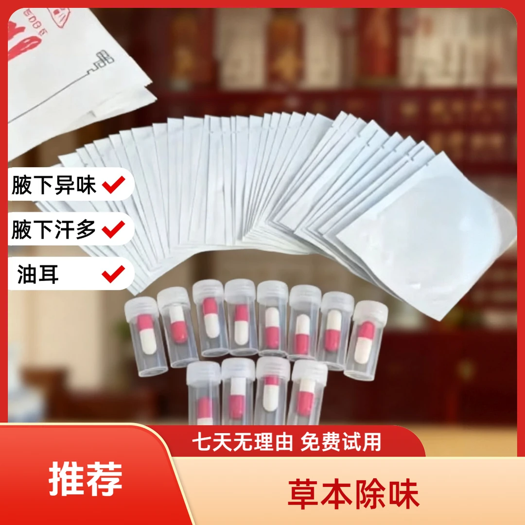 老方草本腋下异味汗多油耳净味