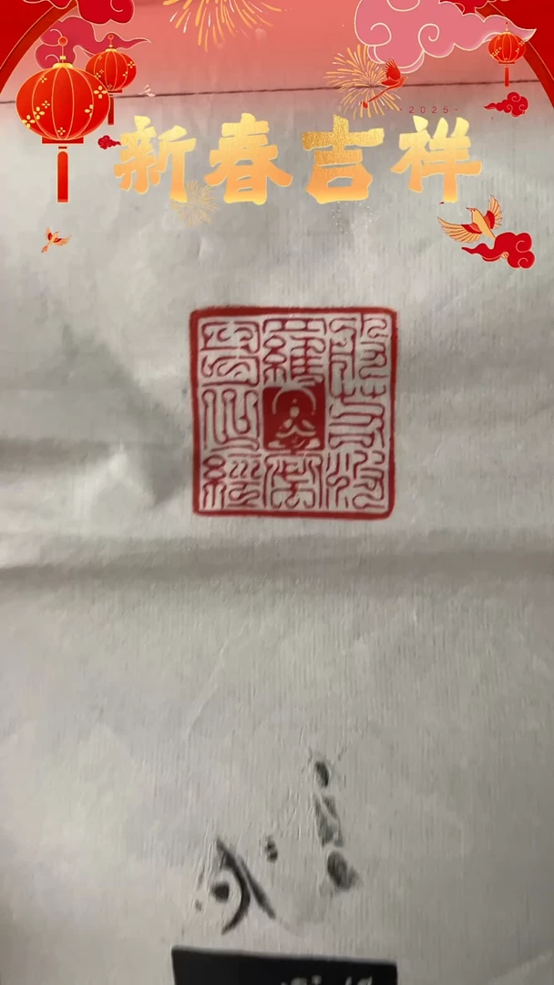 【闪购商品】拓片用纸其他般若闲章