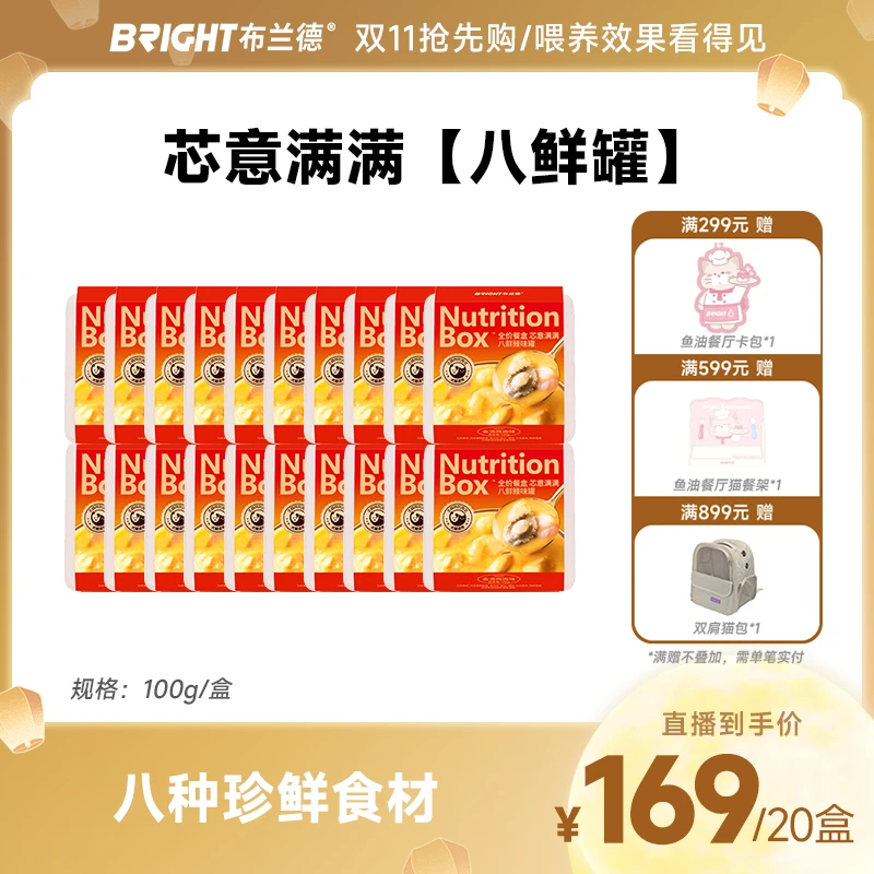 【直播】八鲜臻味罐布兰德全价主食湿粮猫餐盒低敏主食罐头