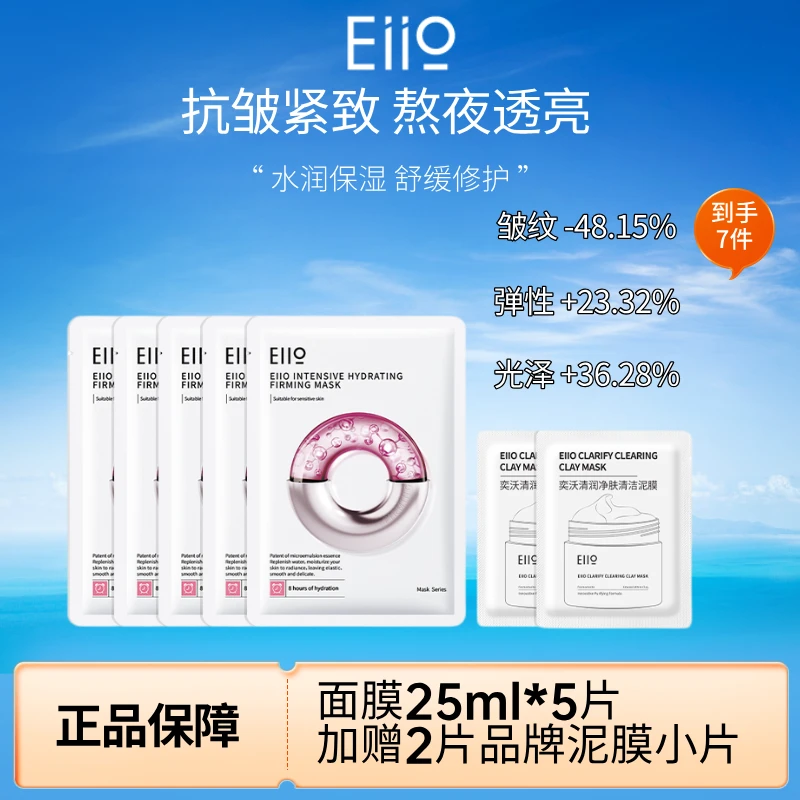 【到手七件】直播间同款eiio奕沃水光弹润面膜快充补水面膜官方正品