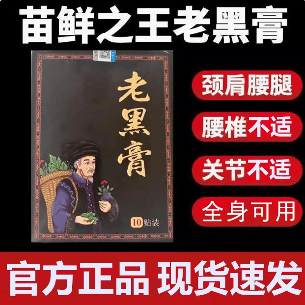 【官方旗舰】苗鲜之王老黑膏草本萃取中老年腰椎肩颈全身不适关节贴