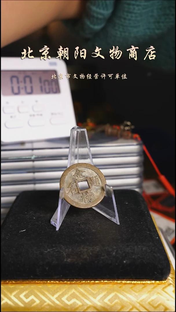 铜花钱-------择优发