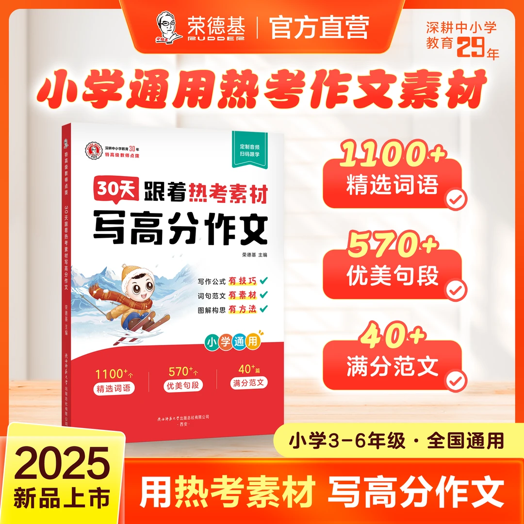 30天跟着热考素材写高分作文【小学通用】