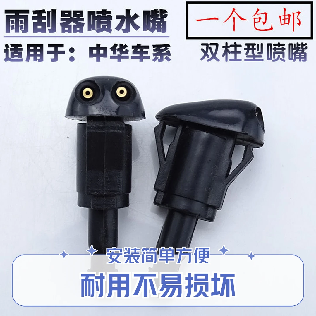 中华车系FRV CROSS FSV 骏捷H330 H530V5V3全系双柱型喷水嘴 喷雾