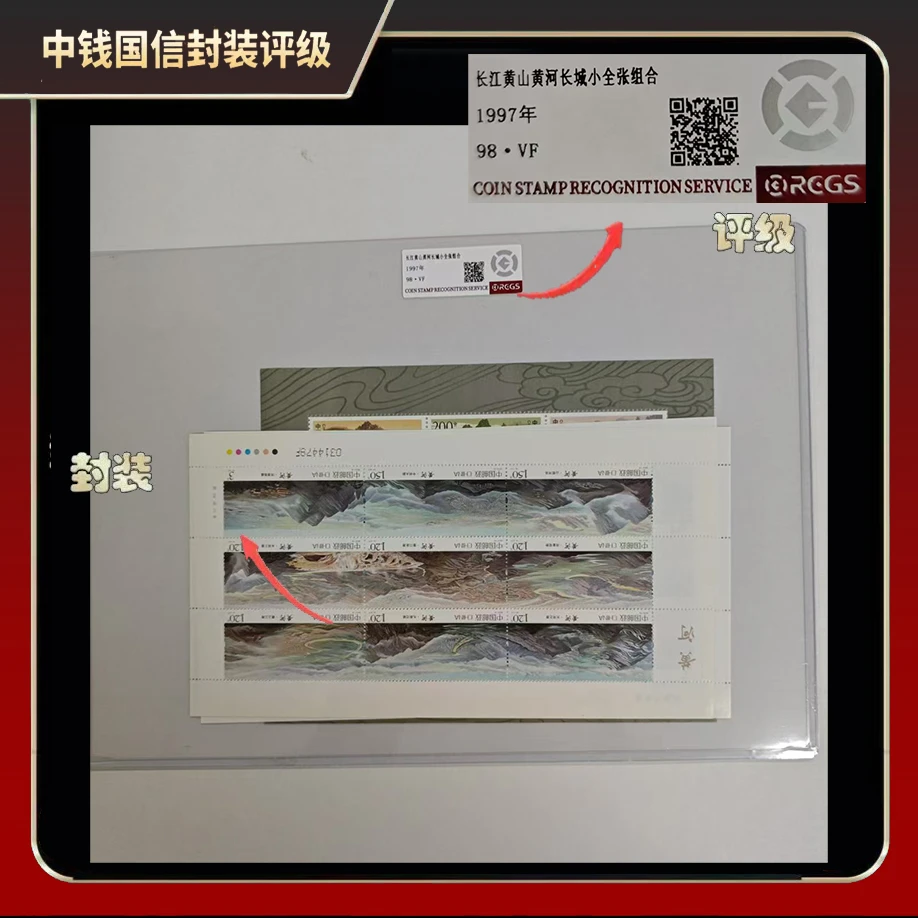 1997年长江黄山黄河长城【中钱国信】98·VF