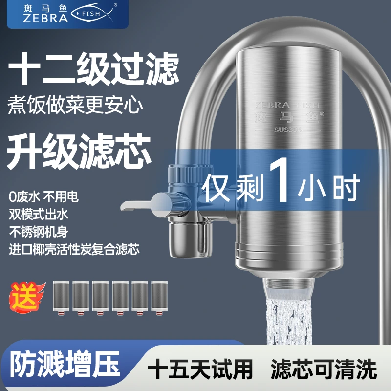 斑马鱼净水器水龙头家用304不锈钢水黄除氯去垢碳
