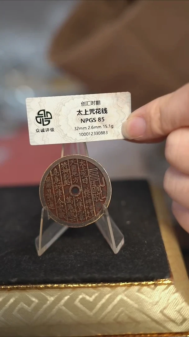 编号1130太上咒花钱（配脖挂）